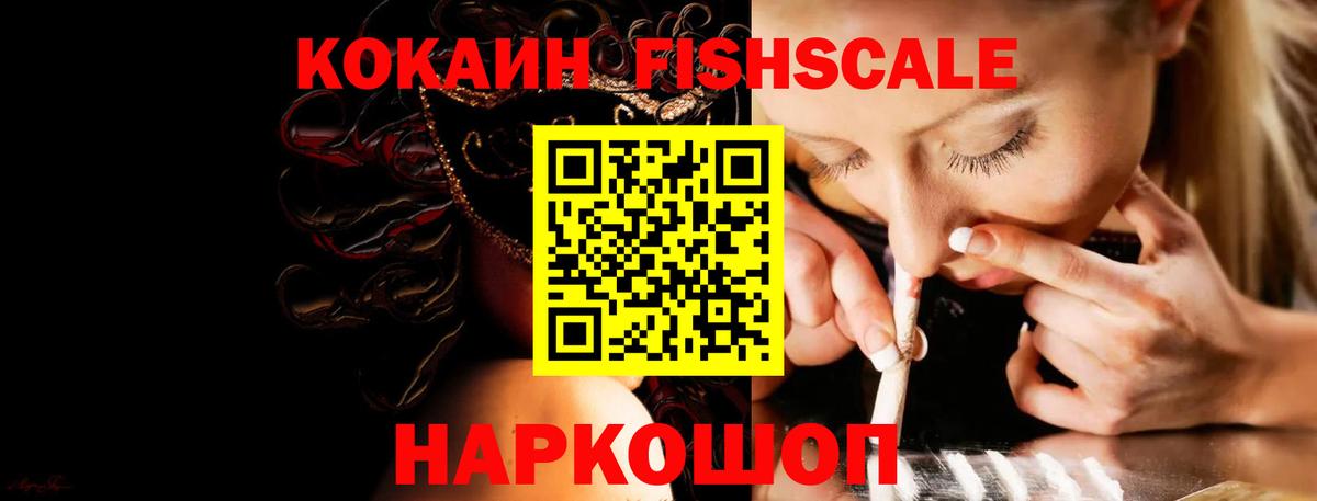 Кокаин FishScale Гатчина