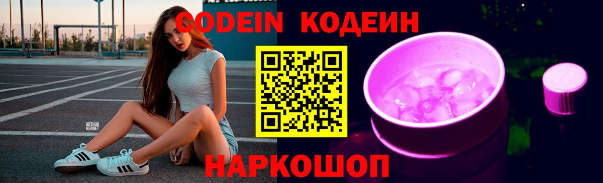 Codein напиток Lean (лин) Гатчина
